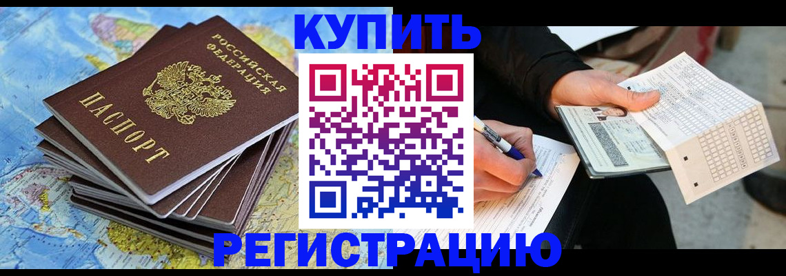 прописка для работы в Котовске